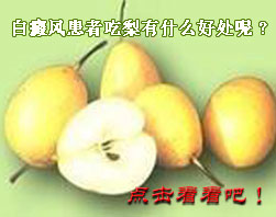 白癜风患者能不能吃梨